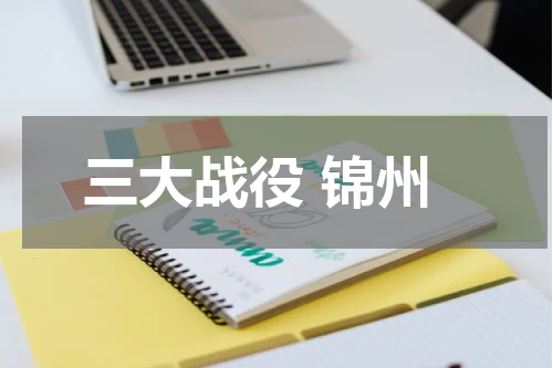 三大战役 锦州