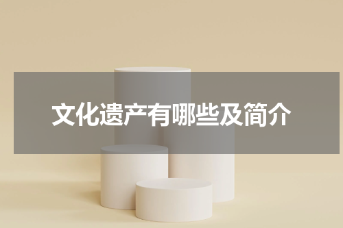 文化遗产有哪些及简介