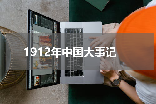 1912年中国大事记