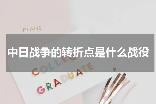 中日战争的转折点是什么战役