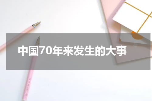 中国70年来发生的大事