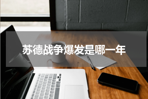 苏德战争爆发是哪一年