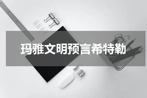 玛雅文明预言希特勒