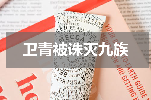 卫青被诛灭九族