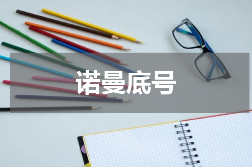 诺曼底号