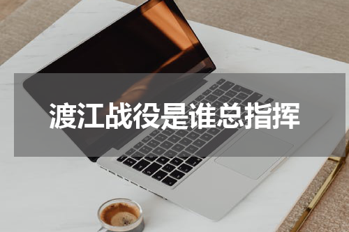 渡江战役是谁总指挥