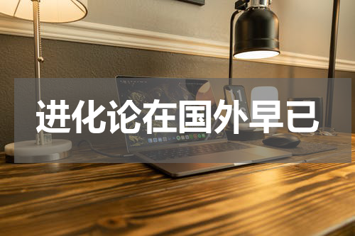 进化论在国外早已
