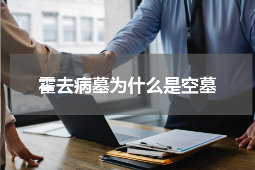 霍去病墓为什么是空墓