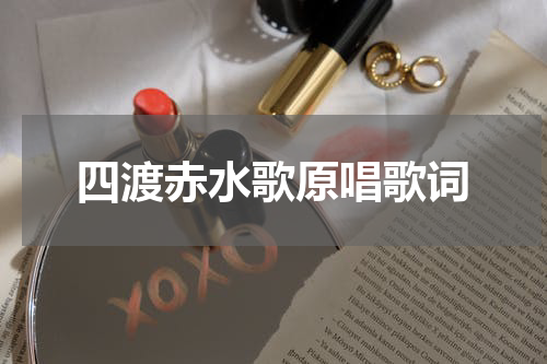 四渡赤水歌原唱歌词