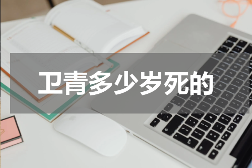 卫青多少岁死的