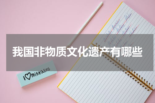 我国非物质文化遗产有哪些