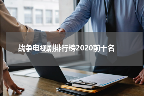 战争电视剧排行榜2020前十名