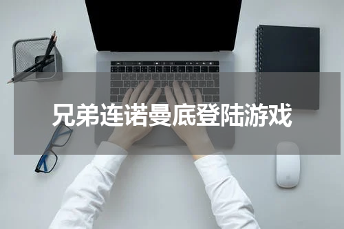 兄弟连诺曼底登陆游戏