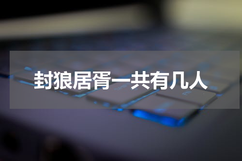 封狼居胥一共有几人