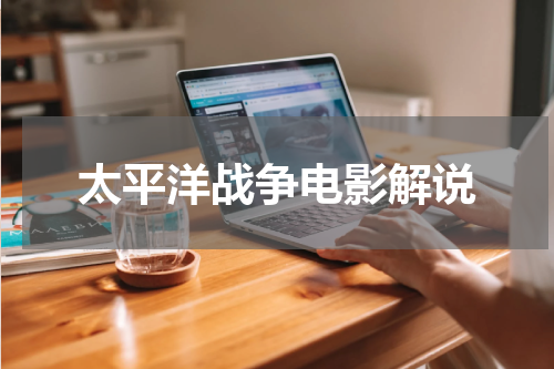 太平洋战争电影解说