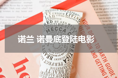 诺兰 诺曼底登陆电影