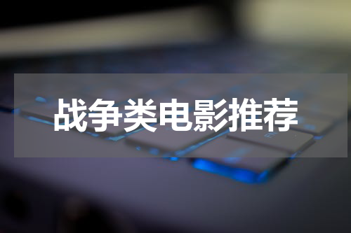 战争类电影推荐