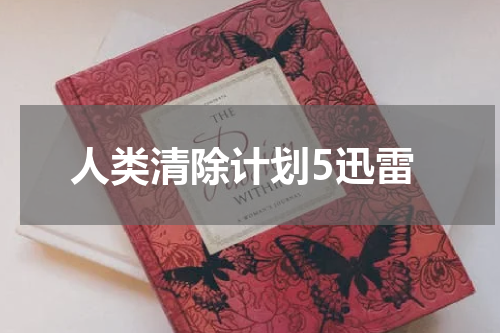 人类清除计划5迅雷