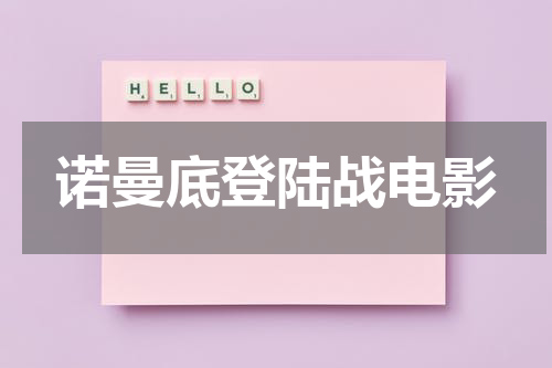 诺曼底登陆战电影