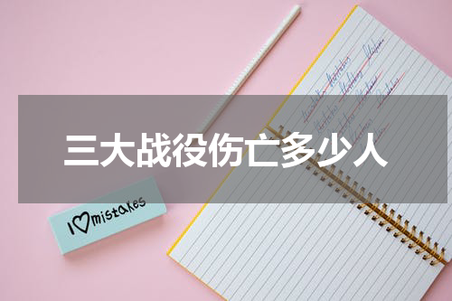 三大战役伤亡多少人