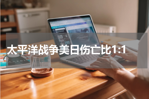 太平洋战争美日伤亡比1:1