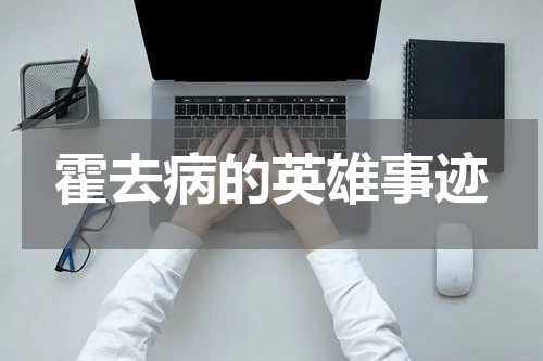 霍去病的英雄事迹