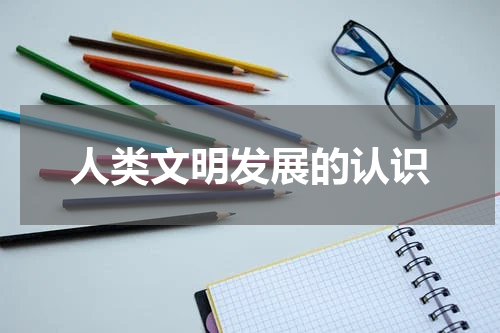人类文明发展的认识