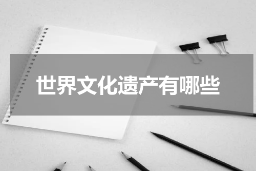 世界文化遗产有哪些