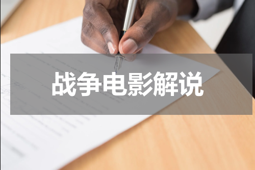 战争电影解说