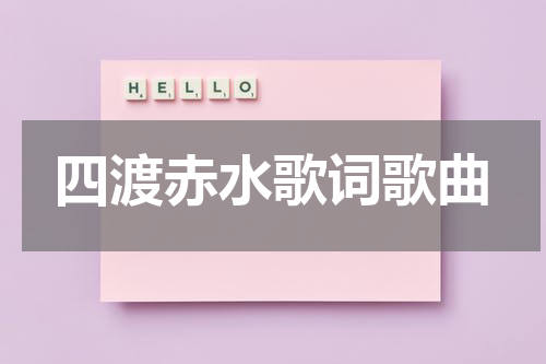 四渡赤水歌词歌曲