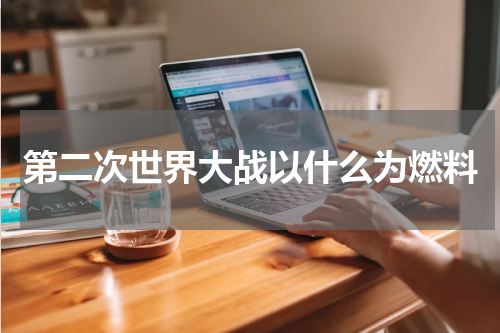 第二次世界大战以什么为燃料