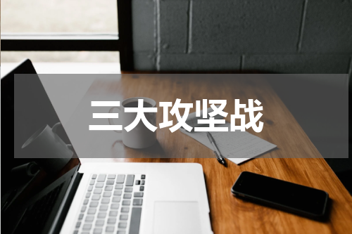 三大攻坚战