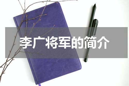 李广将军的简介