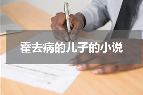 霍去病的儿子的小说
