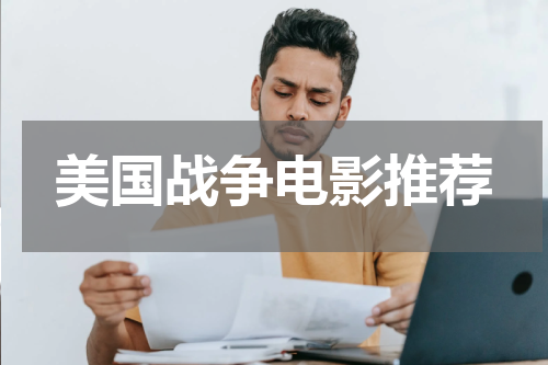 美国战争电影推荐