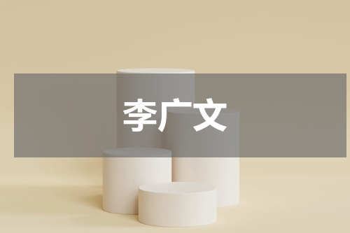 李广文