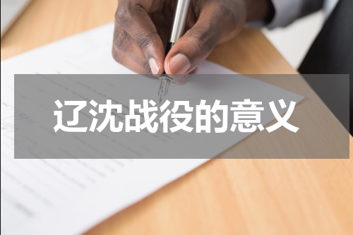 辽沈战役的意义