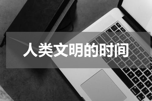 人类文明的时间