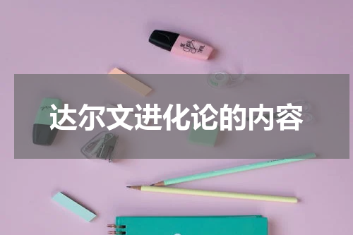 达尔文进化论的内容