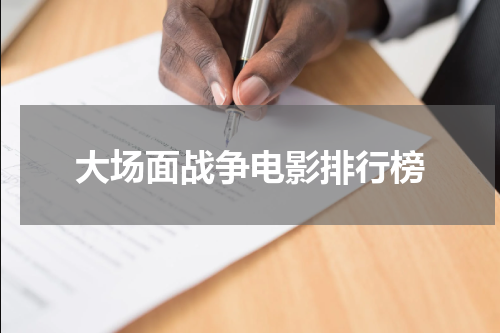 大场面战争电影排行榜