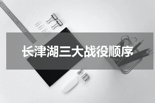 长津湖三大战役顺序