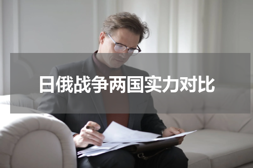 日俄战争两国实力对比
