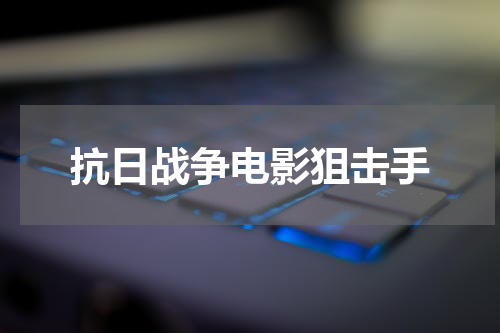 抗日战争电影狙击手