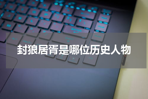 封狼居胥是哪位历史人物