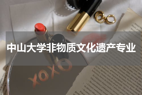 中山大学非物质文化遗产专业