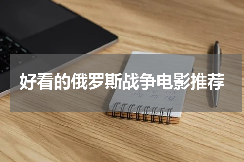 好看的俄罗斯战争电影推荐
