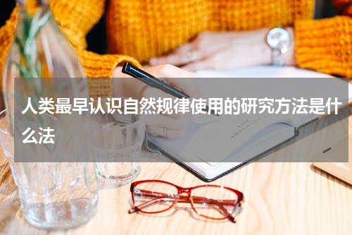 人类最早认识自然规律使用的研究方法是什么法