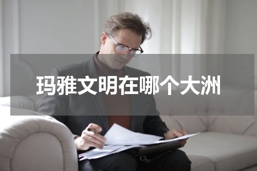 玛雅文明在哪个大洲