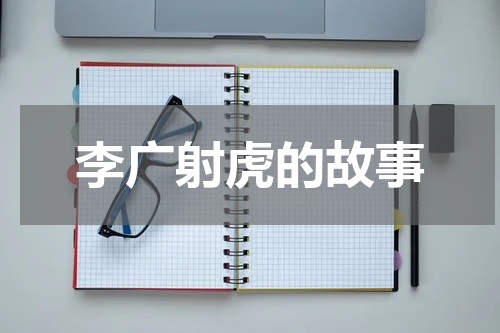 李广射虎的故事