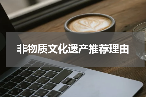 非物质文化遗产推荐理由